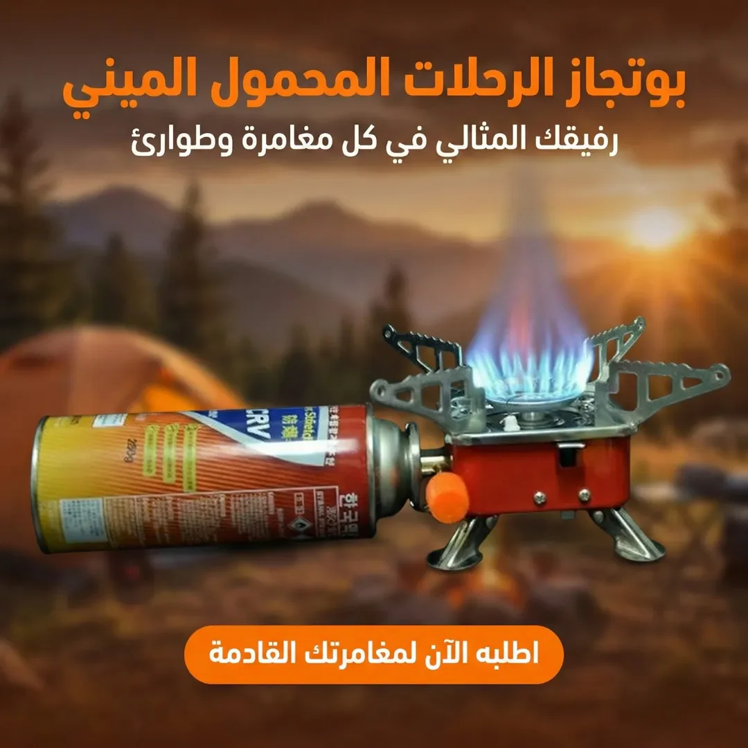 بوتجاز الرحلات المحمول الميني