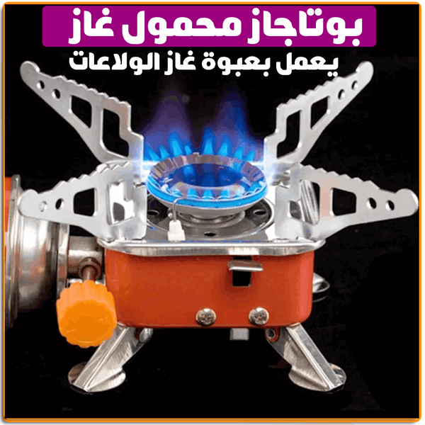 بوتجاز الرحلات المحمول الميني