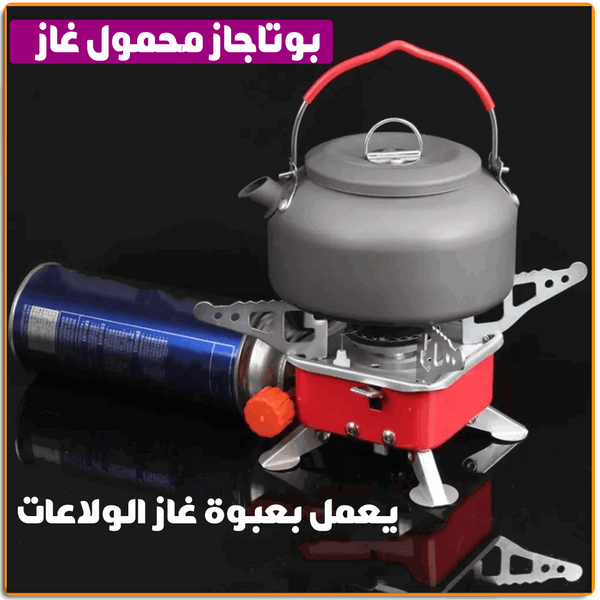 بوتجاز الرحلات المحمول الميني