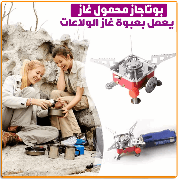 بوتجاز الرحلات المحمول الميني