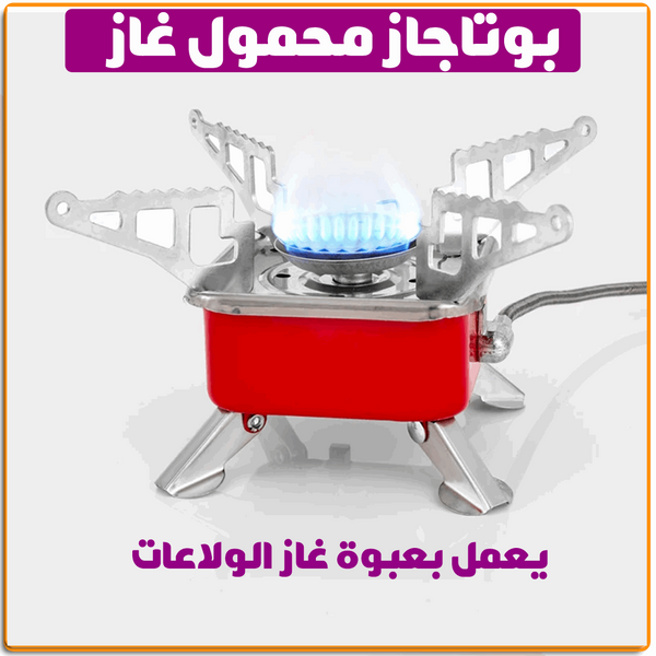 بوتجاز الرحلات المحمول الميني