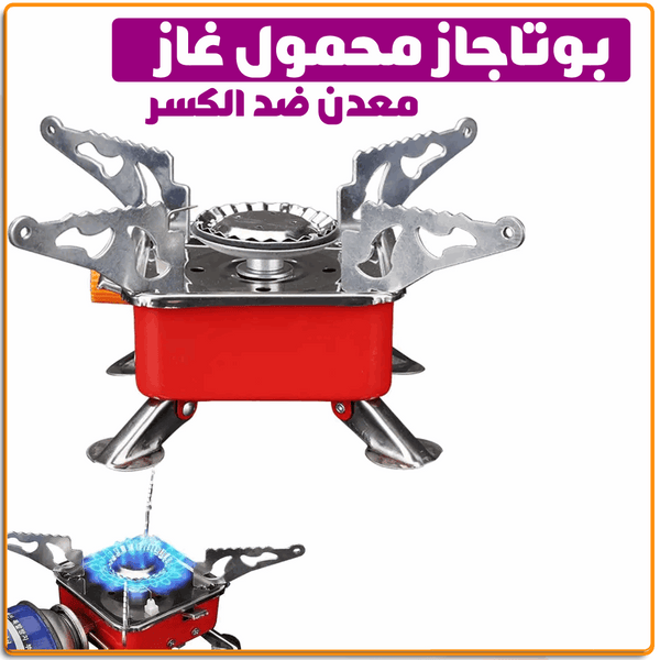 بوتجاز الرحلات المحمول الميني