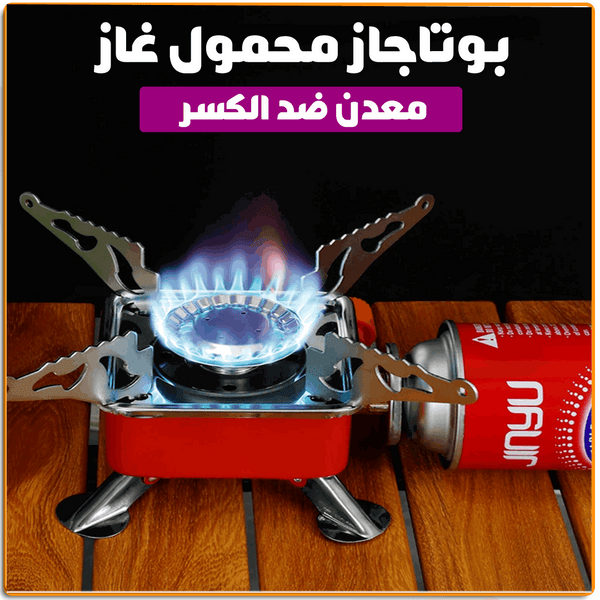 بوتجاز الرحلات المحمول الميني