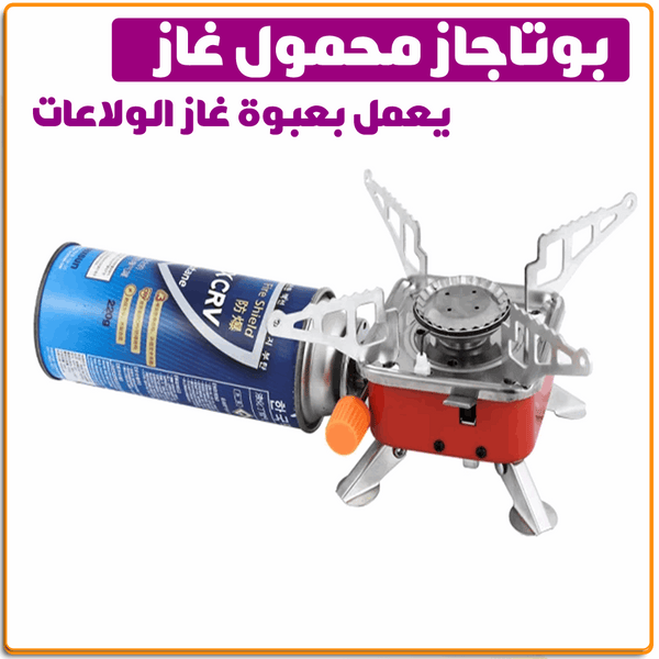 بوتجاز الرحلات المحمول الميني